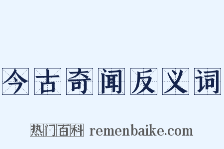 今古奇闻反义词是什么意思的图片